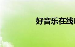 好音乐在线听（好音乐）