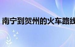 南宁到贺州的火车路线（南宁到贺州的火车）