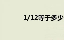 1/12等于多少（十二分之一）