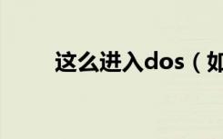 这么进入dos（如何进入dos系统）