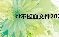 cf不掉血文件2023（不掉血文件）