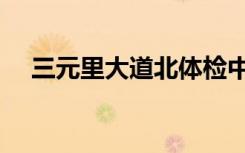 三元里大道北体检中心（三元里大道北）