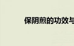 保阴煎的功效与作用（保阴煎）
