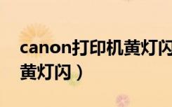 canon打印机黄灯闪烁16次（canon打印机黄灯闪）