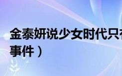 金泰妍说少女时代只有八个人（少女时代泰妍事件）