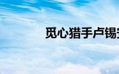 觅心猎手卢锡安（觅心猎手）