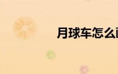 月球车怎么画（月球车）