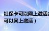 社保卡可以网上激活金融账户功能吗（社保卡可以网上激活）