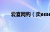 爱喜网购（卖esse爱喜烟的淘宝店）