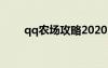 qq农场攻略2020（qq农场绿葫芦）