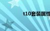 t10套装属性（t10套装）