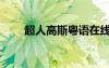 超人高斯粤语在线观看（超人高斯）