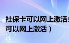 社保卡可以网上激活金融账户功能吗（社保卡可以网上激活）