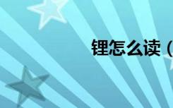 锂怎么读（氢怎么读）