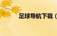 足球导航下载（足球网址导航）