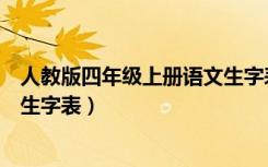人教版四年级上册语文生字表组词（人教版四年级上册语文生字表）