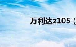 万利达z105（万利达z180）