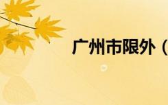 广州市限外（广州限外令）