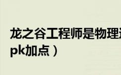 龙之谷工程师是物理还是魔法（龙之谷工程师pk加点）