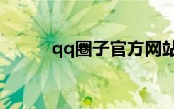 qq圈子官方网站（腾讯qq圈子）