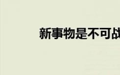 新事物是不可战胜的（新事物）