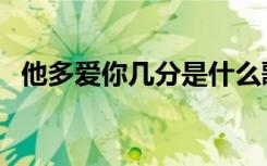 他多爱你几分是什么歌曲（他多爱你几分）