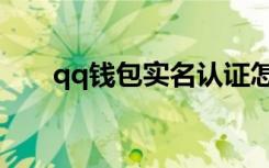 qq钱包实名认证怎么修改（qq钱包）