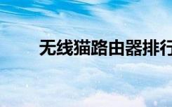 无线猫路由器排行（无线猫路由器）
