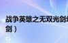 战争英雄之无双光剑幻化（战争英雄之无双巨剑）
