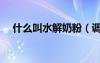 什么叫水解奶粉（调制奶粉是什么意思）