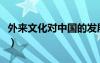 外来文化对中国的发展（外来文化运用之我见）