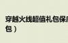 穿越火线超值礼包保底多少（穿越火线超值礼包）