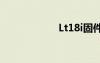 Lt18i固件（lt18i）