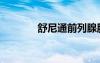舒尼通前列腺胶囊（舒尼通）