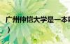 广州仲恺大学是一本吗（广州仲恺大学是几本）