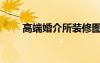 高端婚介所装修图片（高端婚介所）