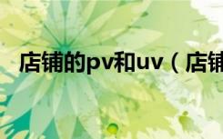店铺的pv和uv（店铺pv和uv是什么意思）