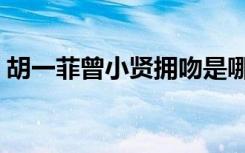 胡一菲曾小贤拥吻是哪一集（胡一菲曾小贤）