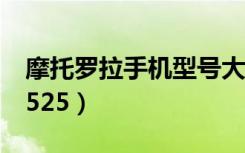 摩托罗拉手机型号大全图（摩托罗拉手机me525）