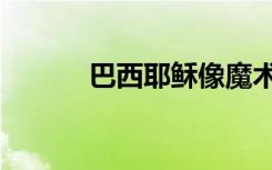 巴西耶稣像魔术（巴西耶稣像）