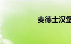 麦德士汉堡（麦德士）