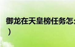 御龙在天皇榜任务怎么接（御龙在天皇榜任务）