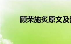顾荣施炙原文及翻译（顾荣施炙）