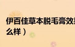 伊百佳草本脱毛膏效果怎么样（薇婷脱毛膏怎么样）