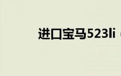 进口宝马523li（进口宝马523）