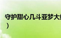 守护甜心几斗亚梦大结局（守护甜心几斗亚梦）