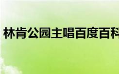 林肯公园主唱百度百科（林肯公园主唱是谁）