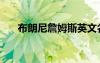布朗尼詹姆斯英文名（詹姆斯英文名）