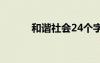 和谐社会24个字口诀（和谐社）