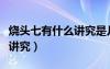 烧头七有什么讲究是几个酒盅（烧头七有什么讲究）